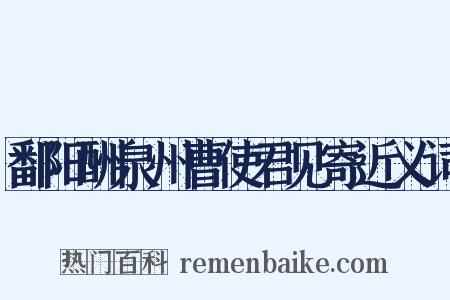 鄱阳酬泉州曹使君见寄近义词是什么意思的图片